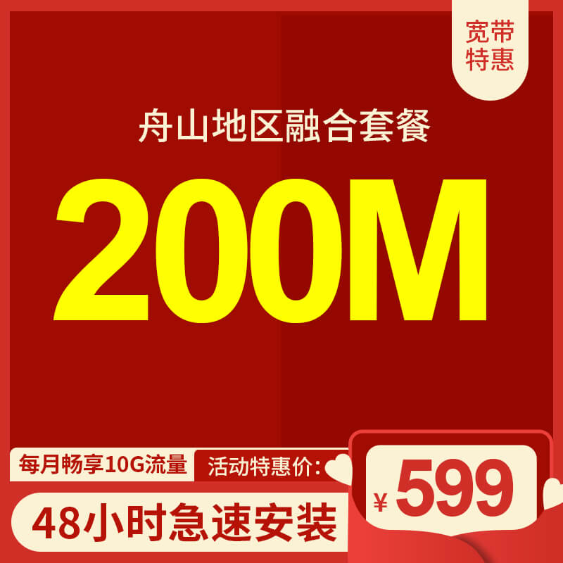 舟山電信寬帶200M包年360元，限時(shí)活動(dòng)辦理中
