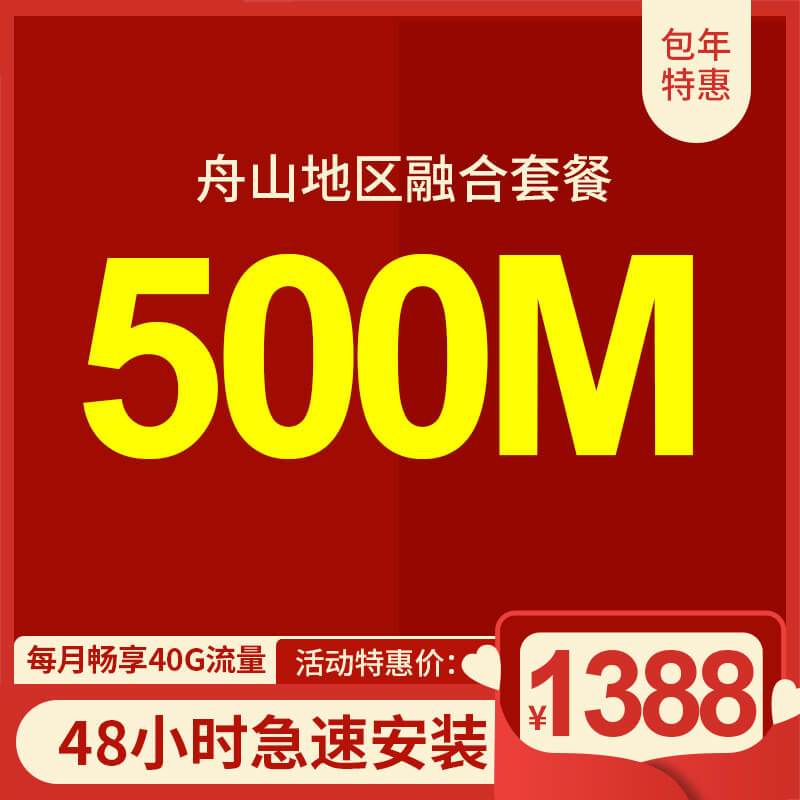舟山電信寬帶500M光纖包年1388元送手機(jī)卡
