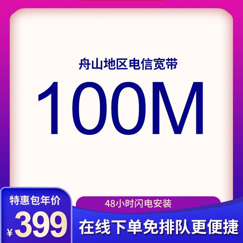 舟山電信寬帶100M包年280元，限時(shí)活動(dòng)辦理中