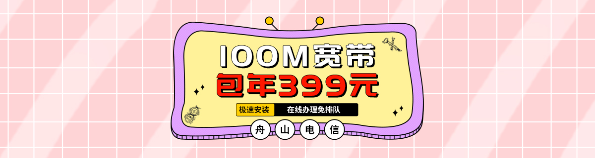 舟山電信單寬帶100M包年280元