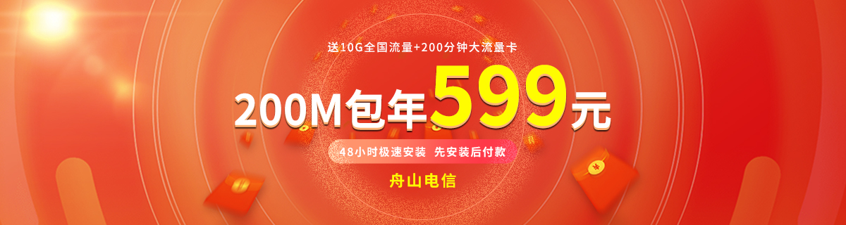 舟山電信單寬帶200M包年360元